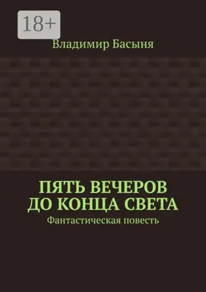 Пять вечеров до конца света. Фантастическая повесть