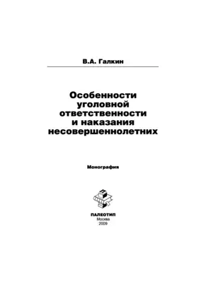 Особенности уголовной ответственности и наказания несовершеннолетних