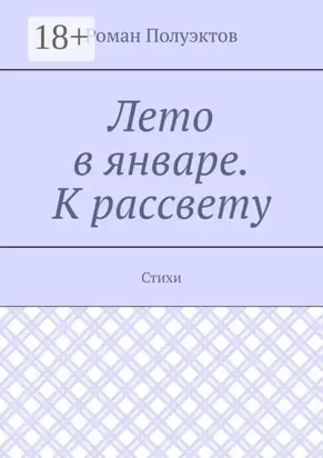 Лето в январе. К рассвету. Стихи
