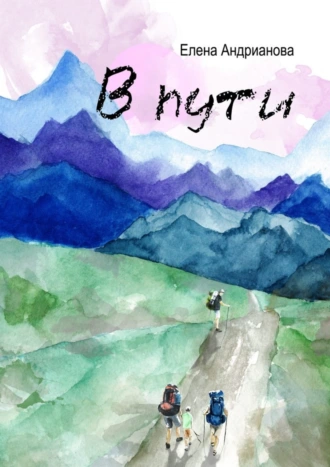 В пути. Сборник рассказов