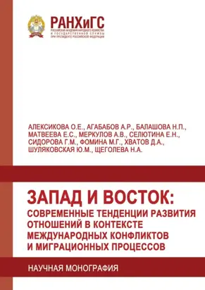 Запад и Восток: современные тенденции развития отношений в контексте международных конфликтов и миграционных процессов