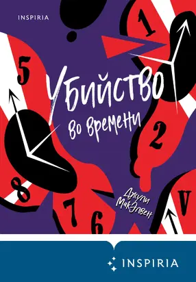 Убийство во времени [litres]