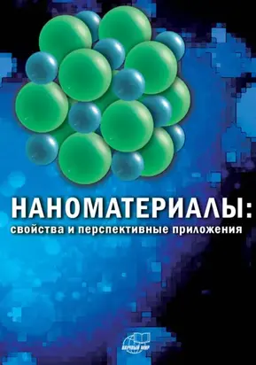 Наноматериалы: свойства и перспективные приложения