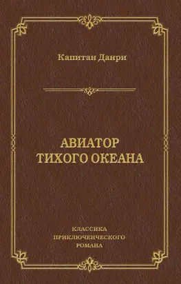 Авиатор Тихого океана