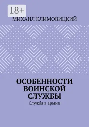 Особенности воинской службы. Служба в армии
