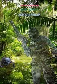 Обнуленный [СИ]