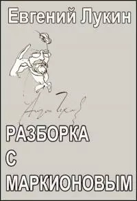 Разборка с Маркионовым