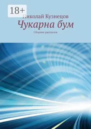 Чукарна бум. Сборник рассказов