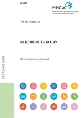 Надежность АСОИУ. Методические указания
