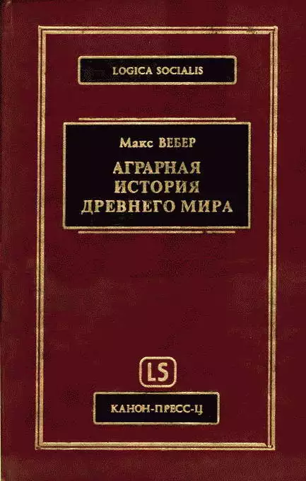 Аграрная исстория Древнего мира