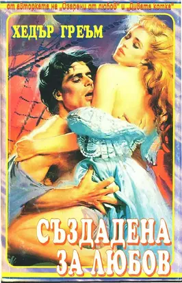 Създадена за любов