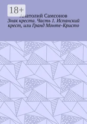 Знак креста. Часть 1. Испанский крест, или Гранд Монте-Кристо