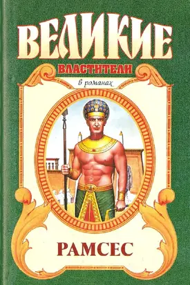 Рамсес Великий