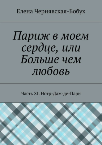 Париж в моем сердце, или Больше чем любовь. Часть XI. Нотр-Дам-де-Пари