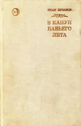 В канун бабьего лета