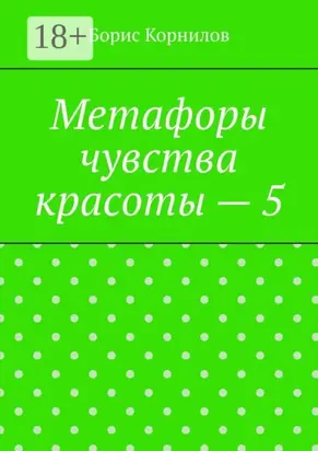 Метафоры чувства красоты – 5