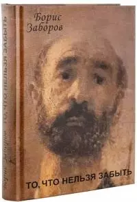 То, что нельзя забыть [журнальный вариант]