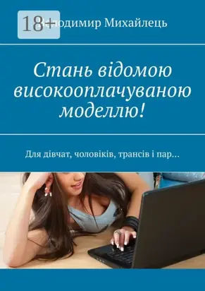 Стань відомою високооплачуваною моделлю! Для дівчат, чоловіків, трансів і пар…