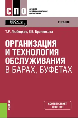 Организация и технология обслуживания в барах, буфетах. (СПО). Учебник.