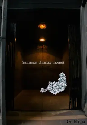 Записки энных граждан