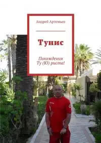 Тунис