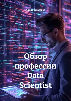 Обзор профессии Data Scientist