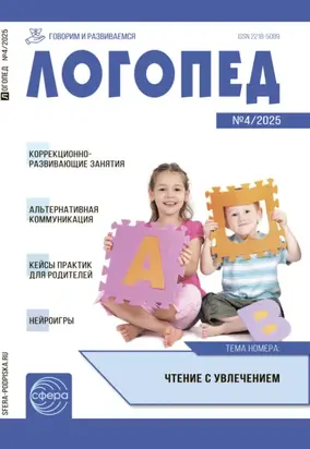 Логопед, №04 (май) / 2025