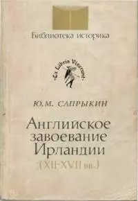 Английское завоевание Ирландии (XII–XVII вв.)