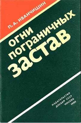 Огни пограничных застав