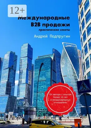 Международные B2B-продажи. Практические советы