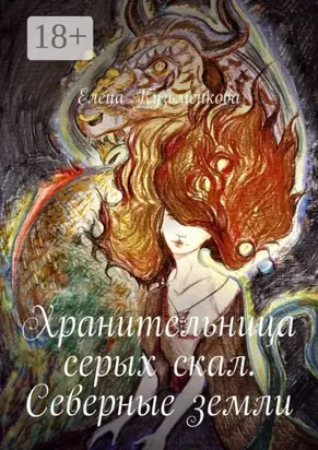 Хранительница серых скал. Северные земли