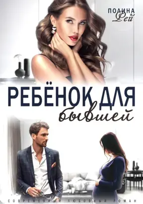 Ребёнок для бывшей