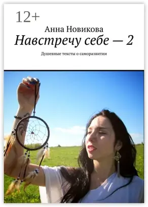 Навстречу себе – 2. Душевные тексты о саморазвитии