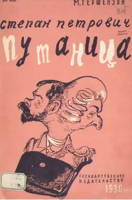 Степан Пентрович Путаница