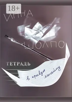 ТЕТРАДЬ в кривую линейку