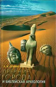 Древние города и Библейская археология. Монография
