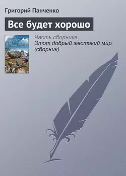 Все будет хорошо