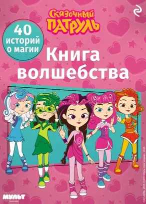 Сказочный патруль. Книга волшебства