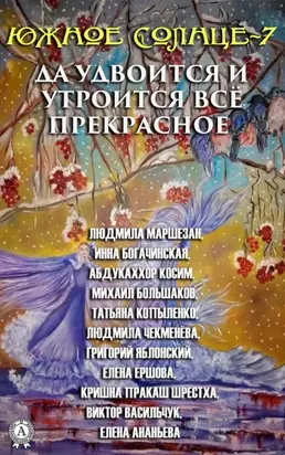 Южное Солнце-7. Да удвоится и утроится всё прекрасное