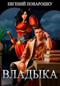 Владыка [СИ]