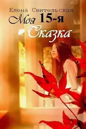 Моя пятнадцатая сказка [СИ]