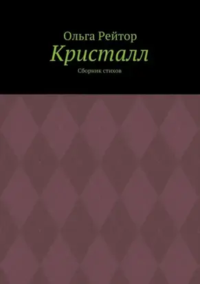 Кристалл. Сборник стихов