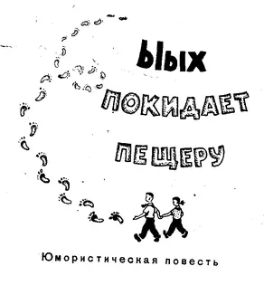 Ыых покидает пещеру