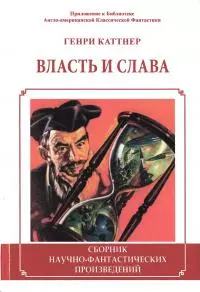 Власть и слава