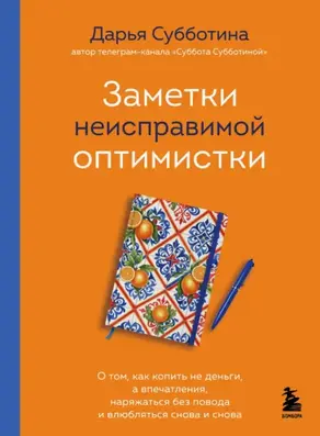 Заметки неисправимой оптимистки. О том, как копить не деньги, а впечатления, наряжаться без повода и влюбляться снова и снова