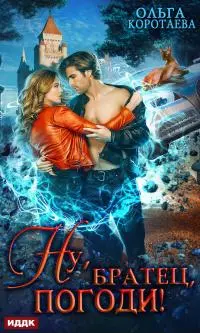 Ну, «братец», погоди! [publisher: ИДДК]