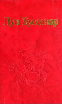 От Орлеана до Танжера