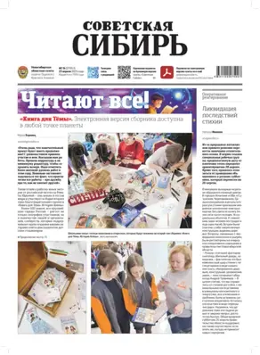 Газета «Советская Сибирь» №16 (27953) от 23.04.2025