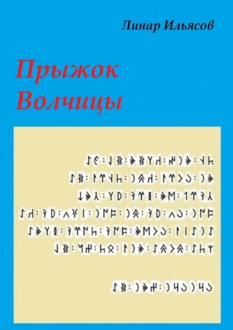 Прыжок Волчицы