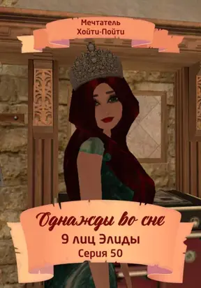Однажды во сне, 9 лиц Элиды, Серия 50